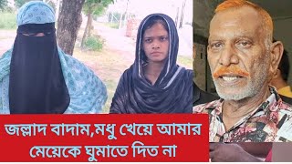 জল্লাদ শাহজাহান বাদাম মধু খেয়ে আমার মেয়েকে রাতে ঘুমোতে দিত না | Jallad Sajahan |