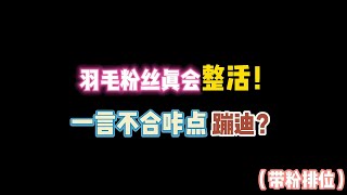 第五人格：羽毛粉丝真会整活！一言不合就卡点蹦迪？