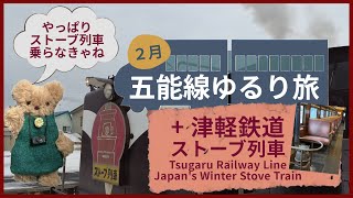 五能線ゆるり旅＋津軽鉄道【ストーブ列車・斜陽館】ディーゼル機関～2月～