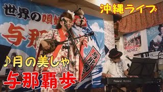 「♪月の美しゃ」与那覇歩 with 山城篤嗣 ＆ 名嘉太一郎（2017）