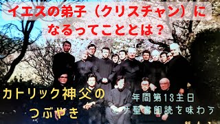 カトリック神父のつぶやき ミサの聖書朗読を味わう 「イエスの弟子（クリスチャン）になるってこととは？」2022年6月26日 C年 年間第13主日