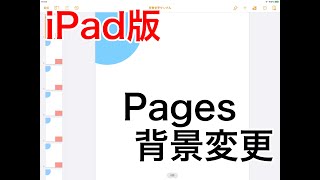 iPad版Pagesで背景を変更する方法