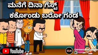 #cartoonlokakannada# ಮನೆಗೆ ದಿನಾ ಗೆಸ್ಟ್ ಕರ್ಕೊಂಡು ಬರೋ ಗಂಡ... ಪಾಪ ಹೆಂಡತಿ ಪಾಡು😃