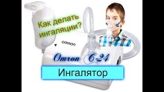 Обзор-компрессорный ингалятор-небулайзер  Omron C-24.Ингаляции с Боржоми.Ингаляции с Мирамистином.