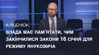 А. Яценюк: Якщо влада повторить досвід «законів 16 січня», буде криза в усіх сферах