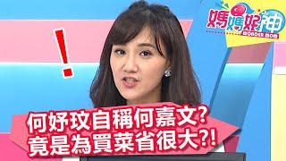 何妤玟自稱何嘉文？竟是為買菜省很大？！【媽媽好神】20190520 part2/4 EP450  潘若迪 何妤玟