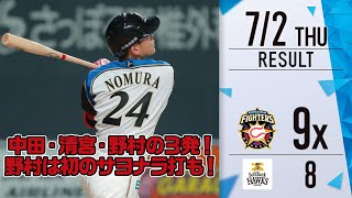 【ホーム勝ち試合限定「きょうのナイスプレー集」】中田・清宮・野村で3発！劇的サヨナラ勝ち！