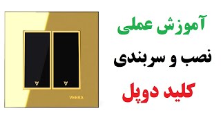 کلید دو پل: آموزش سربندی و نصب کلید دوپل