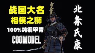 八幡大菩萨！相模之狮！【武哥分享】COOMODEL 北条氏康 纯铜标准版 日本战国 1/6可动人偶 科普 专业 硬核 评测 测评 开箱分享