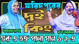 ইতিহাসের সেরা পালা গান ।। গুরু ও ভক্ত ।। আলেয়া বেগম- রুমা সরকার ।। pala gaan part-1-2-3