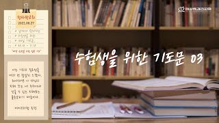 [한사랑 미디어] | 수험생을 위한 기도문 | 03 특기자 전형 | 중고등부