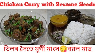 Chicken Curry with Sesame Seeds😋😋তিলৰ সৈতে মুৰ্গী মাংসৰ জালুকীয়া আঞ্জা 😋Boil Fish বয়ল মাছ😋চাদৰৰ দহি