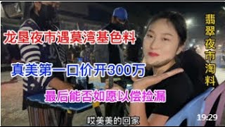 真美龙垦夜市淘料，扬言捡漏后美美的回家，霸气开价350万！