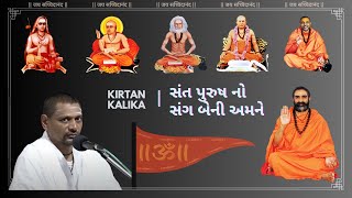 સંત પુરુષ નો સંગ બેની અમને | Sachchidanand Bhajan - Kirtan | Madhavpith