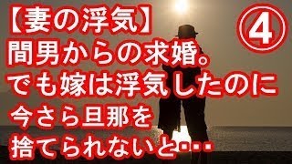 【修羅場：嫁の浮気】④ 怪しい嫁の携帯を見て不倫を確認。しかも間男から求婚もされているｗ。嫁の返信で完全に心が折れることに･･･机の上に離婚届と手紙を置いて家を出たら、新居の玄関前