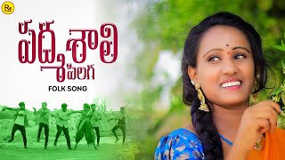 PADMASHALI PILAGA FOLK SONG || RMEDIA || NEW FOLK SONG 2021 || PREMALATHA