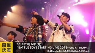 星男祭2017 「LOVE MUSIC」LIVEダイジェスト【BATTLE BOYS】