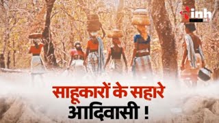 साहूकारों के सहारे आदिवासी! Ration Card गिरवी रख कराते हैं इलाज | Gwalior News