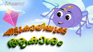 എട്ടുകാലിയുടെ ആകാശം  | Latest Kids Cartoon Malayalam | Thengola Malayalam Kids TV