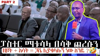 የነብይ ቁርጥ ፓፓያ ነው የሚመስለው 😂 |ፓስተር ማቱሳላ ዳና አስቂኝ ንግግሮች ስብስብ (ክፍል 2) | Pastor Matusala | CHRISTIAN EMPIRE