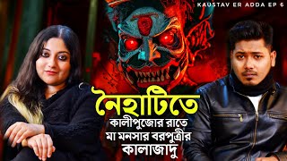 নৈহাটিতে কালীপুজোর রাতে | কর্ণ পিশাচিনী | Sotti Bhuter Ghotona | Podcast @QrioFyte @KaustavKumar1