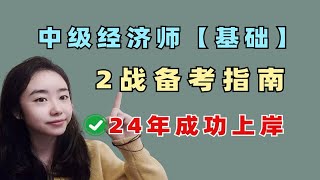 24年中级经济师，二战基础科目备考攻略，学会1次过！