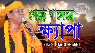 গেড়ে গাঙ্গেরে ক্ষ্যাপা হাপুর হুপুর ডুব পাড়িলে GERE GANGERE KHEPA । বাউল নিজাম সরকার ।New Song 2020