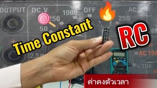 ค่าคงตัวเวลา RC Time Constant @user-grujaeng