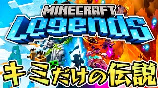 #1 世界を救う勇者はキミだ【マインクラフトレジェンズ / Minecraft Legends】