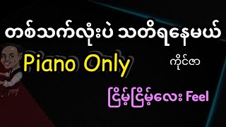 တစ်သက်လုံးပဲ သတိရနေမယ်(Piano Only) #relax စာသား