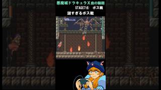 【STAGE7④ボス戦】ヤツの再来と、ボス変化の謎【悪魔城ドラキュラＸ～血の輪廻】【ＰＣエンジン】