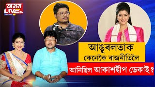 পত্নী আঙুৰলতাক কেনেকৈ ৰাজনীতিলৈ আনিছিল অভিনেতা আকাশদ্বীপ ডেকাই?