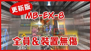 【明日方舟】MB-EX-8 幹員＆裝置無傷 （更新版）