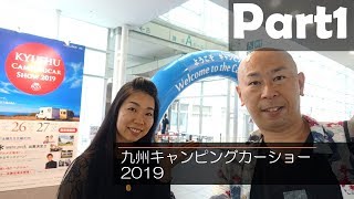 ①九州キャンピングカーショー2019｜ナッツRVと東和モータースのブース