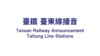 【TRA】Taiwan Railways Announcement Taitung Line Stations