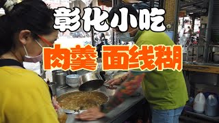 『肉羹 麵線糊』碗中填满了彰化在地朋友從小吃到大的美味