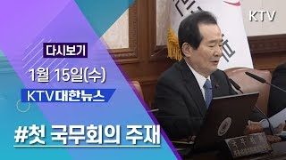 KTV 대한뉴스 - 1월 15일(수) 의료데이터 활용 확대, 첫 국무회의 주재