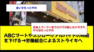 ABCマートやスシローがアルバイトの時給を下げる→労働組合によるストライキへ