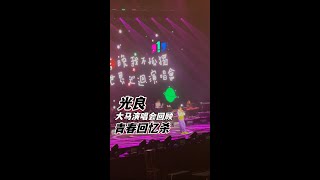 光良大马演唱会精彩回顾【今晚我不孤独2.0】