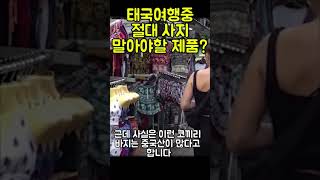 태국여행할때 절대 사지말아야할 제품 #태국여행 #파타야여행 #방콕