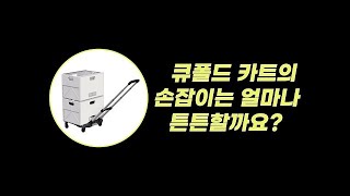 QnA . 큐폴드 카트의 손잡이는 얼마나 튼튼할까요?