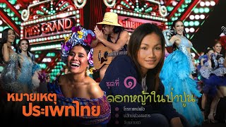 ข้นใสข้นอีสาน เปิดโลกวัฒนธรรมบันเทิงอีสาน | หมายเหตุประเพทไทย EP.421