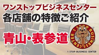 ワンストップビジネスセンターの店舗紹介（青山・表参道）