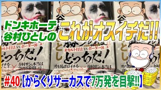 谷村ひとしパチランラジオ-ドンキホーテのこれがオスイチだ!!＃40【からくりサーカスで7万発を目撃!!】