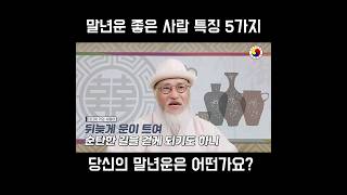 말년운이 좋은 사람들의 특징 5가지:당신의 말년운?? 지금 확인해 보세요