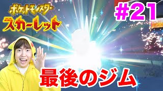 最後のジムに挑戦！あの期待のポケモンもついに進化！#21【ポケモンスカーレット】