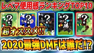 【失点激減】2020最強DMFは誰だ！？レベマ使用感ランキングTOP10 ボランチ編 【ウイイレアプリ2020】【ウイイレ2020】