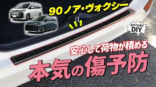 【新型ノア・ヴォクシー】もう荷物傷に怯える必要なし！車種専用リアバンパーガードの取り付け方