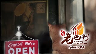 Traditional and New Businesses 新旧行业  - KOB Episode 04