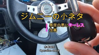 ジムニーのキーレスをカスタム。Custom Jimny keyless entry